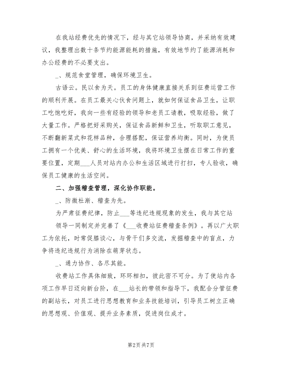 2021年高速公路收费站长述职报告范文.doc_第2页