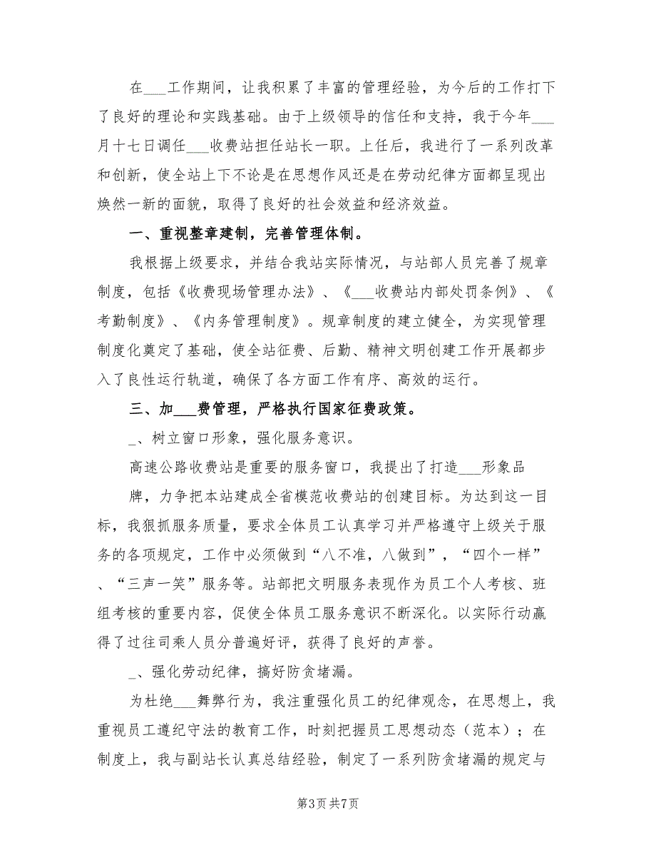 2021年高速公路收费站长述职报告范文.doc_第3页