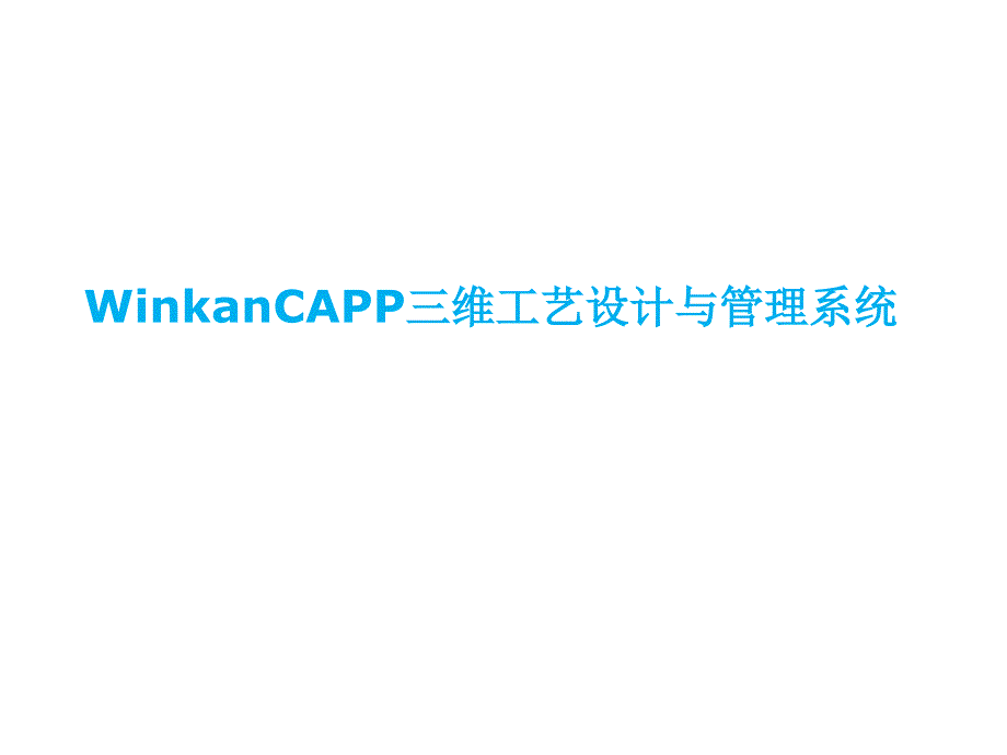 WinkanCAPP三维工艺设计与管理系统.ppt_第1页