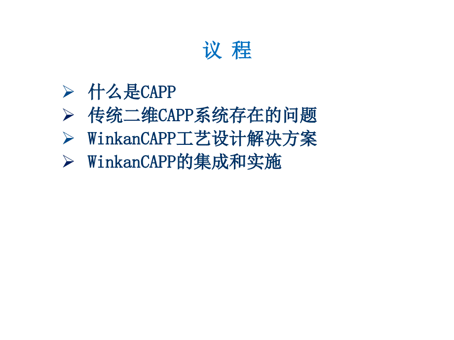 WinkanCAPP三维工艺设计与管理系统.ppt_第2页