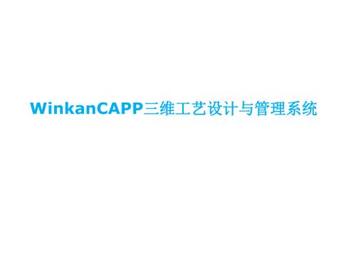 WinkanCAPP三维工艺设计与管理系统.ppt
