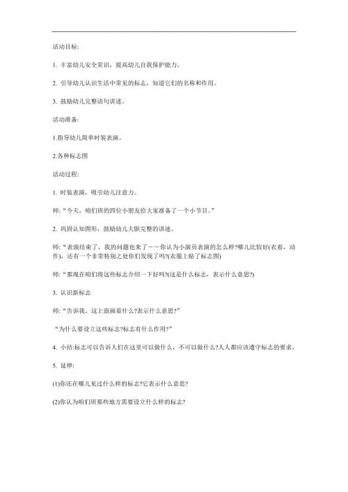 幼儿园《各式各样的标志》PPT课件教案参考教案.docx