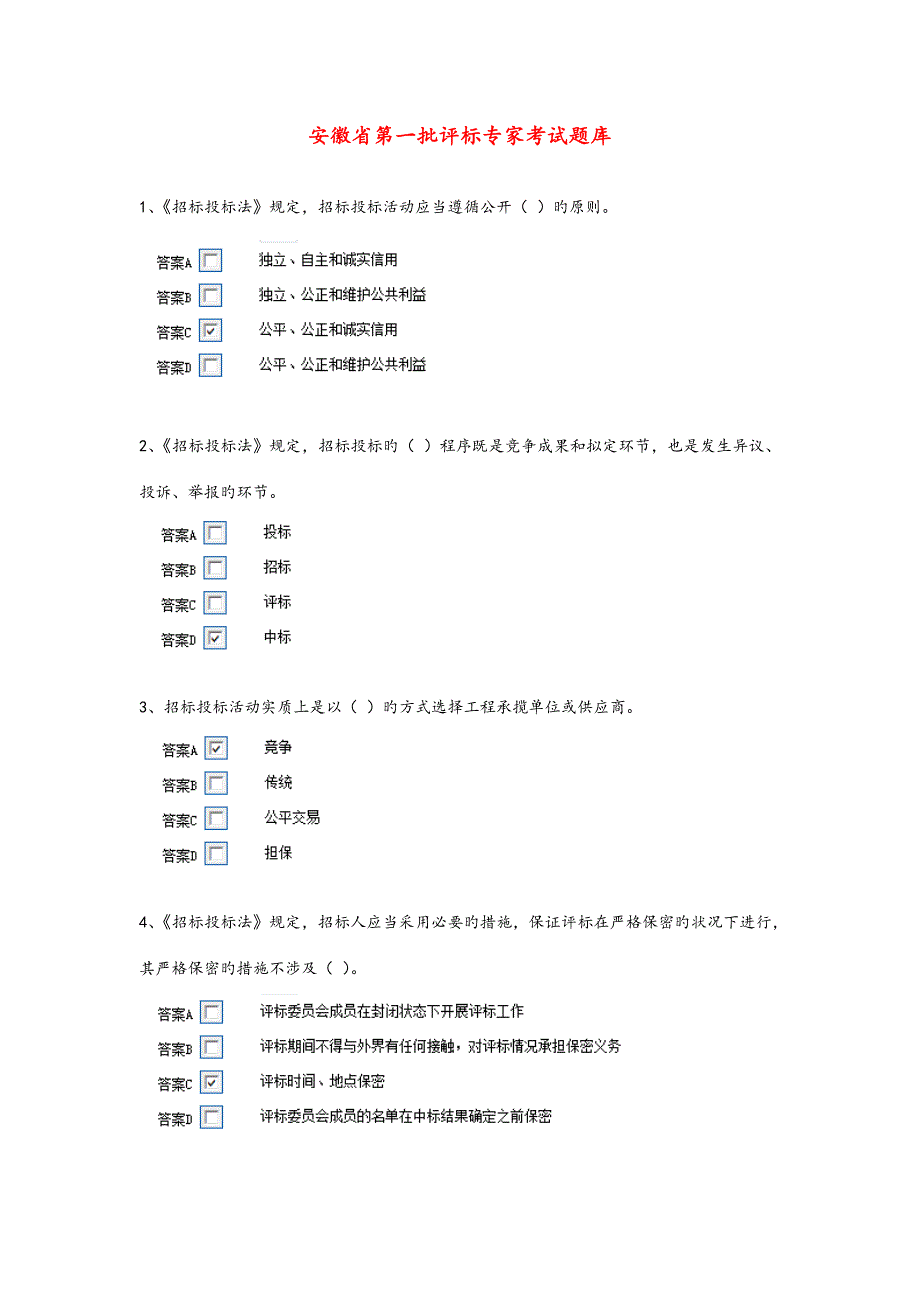 2022年最新评标专家考试试题库完整.doc_第1页