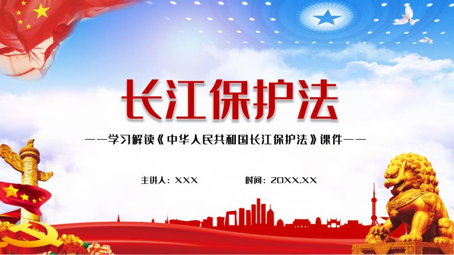 2021年新版长江保护法学习解读内容完整PPT教学资料.pptx_第1页