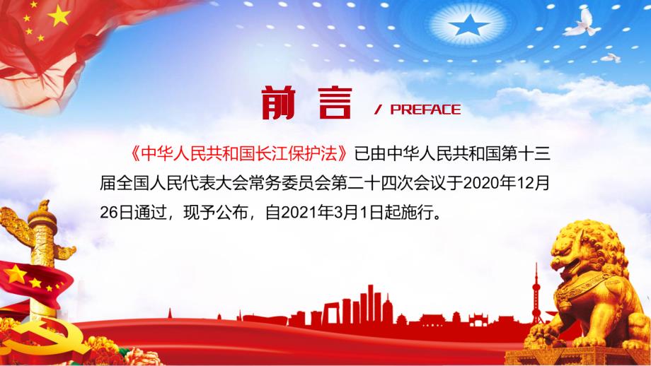 2021年新版长江保护法学习解读内容完整PPT教学资料.pptx_第2页