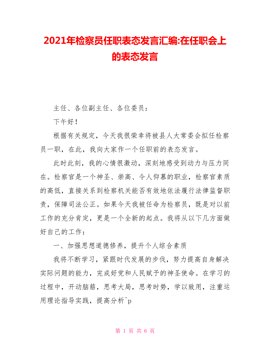 2021年检察员任职表态发言汇编在任职会上的表态发言.doc_第1页