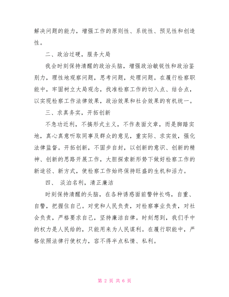 2021年检察员任职表态发言汇编在任职会上的表态发言.doc_第2页
