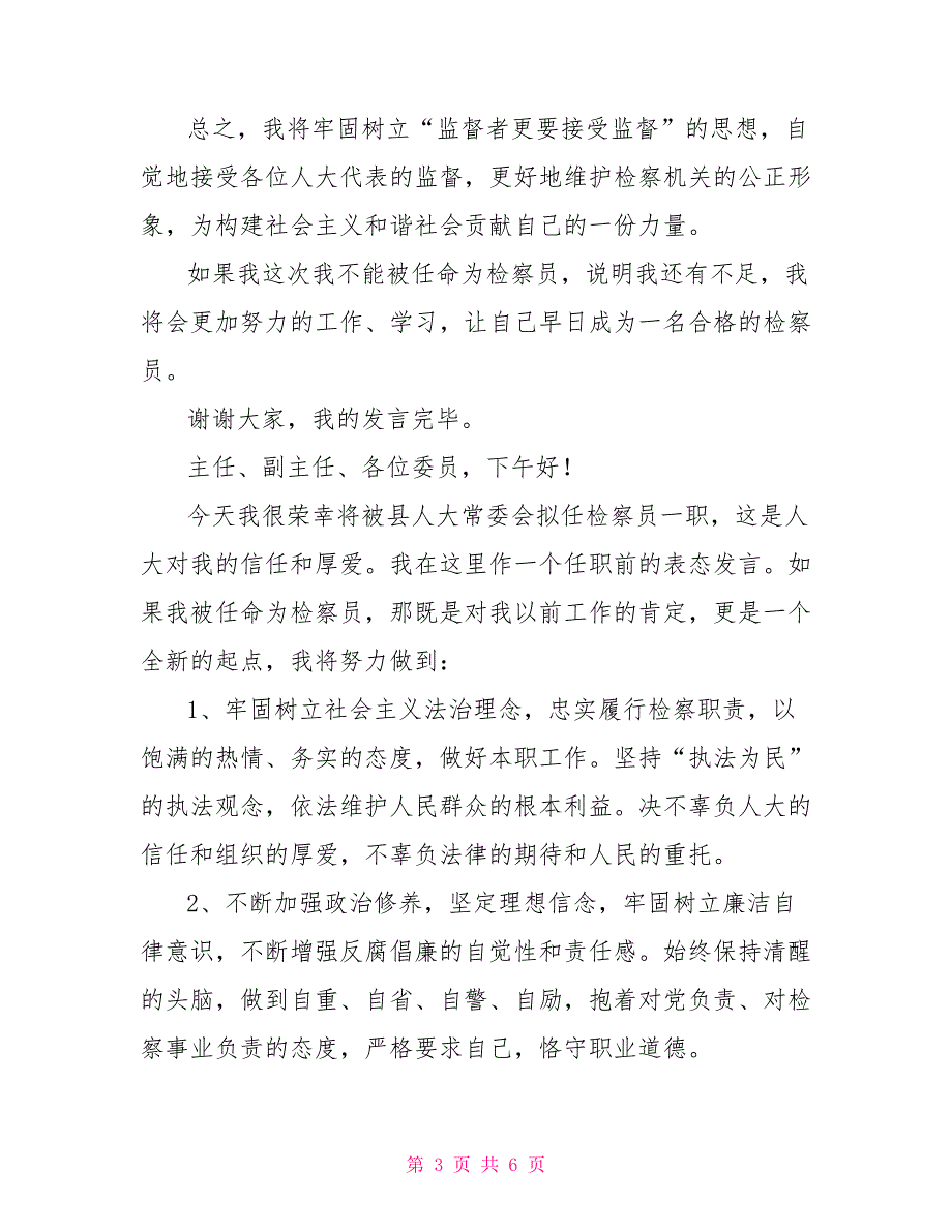 2021年检察员任职表态发言汇编在任职会上的表态发言.doc_第3页