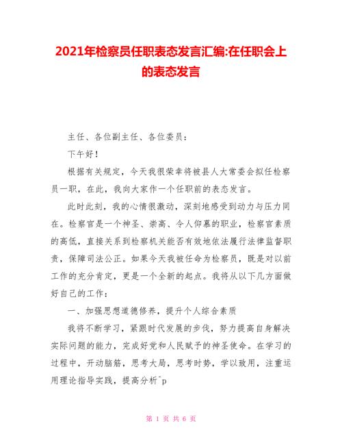 2021年检察员任职表态发言汇编在任职会上的表态发言.doc