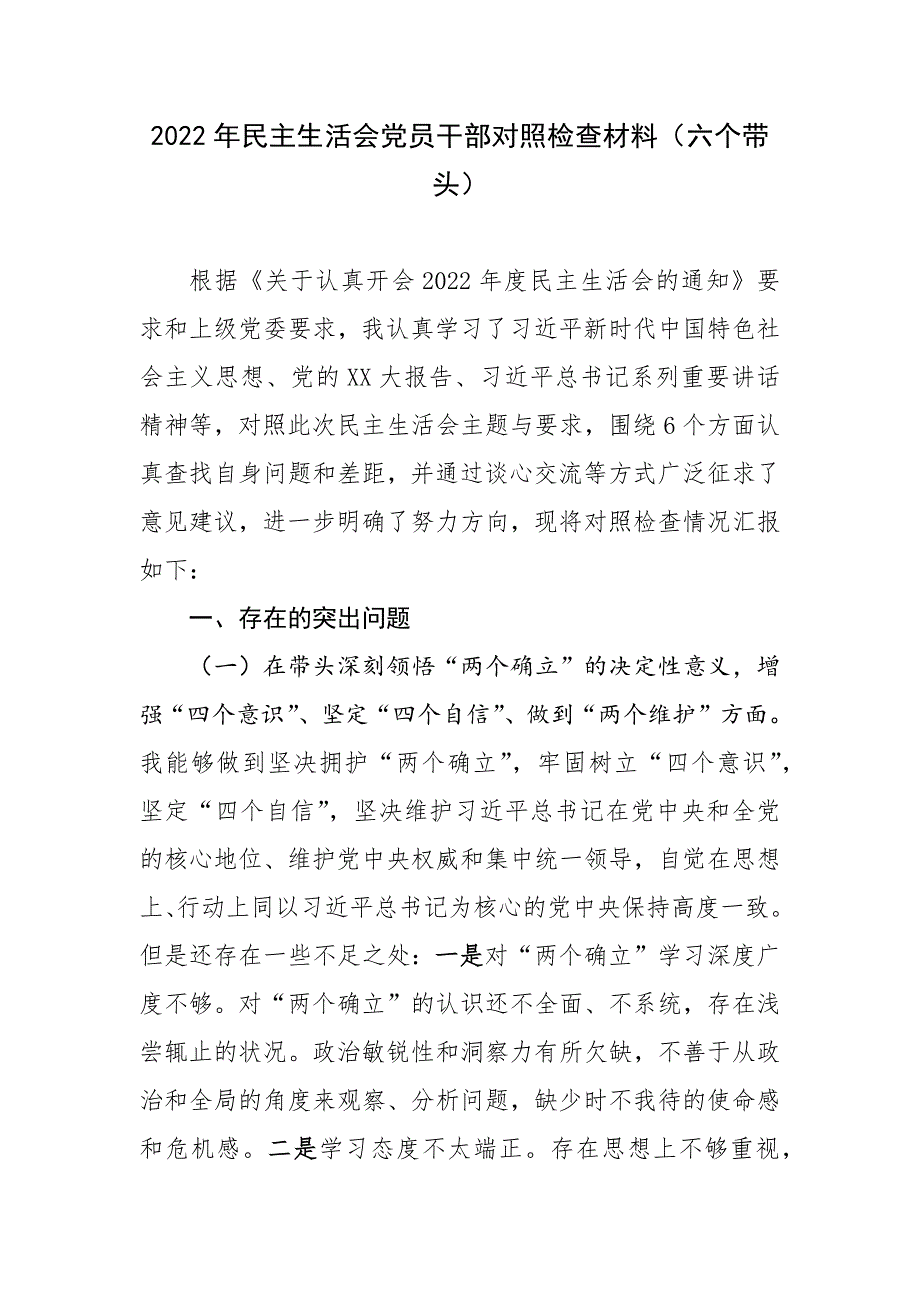 2022年生活会党员干部对照检查材料六个带头.docx_第1页