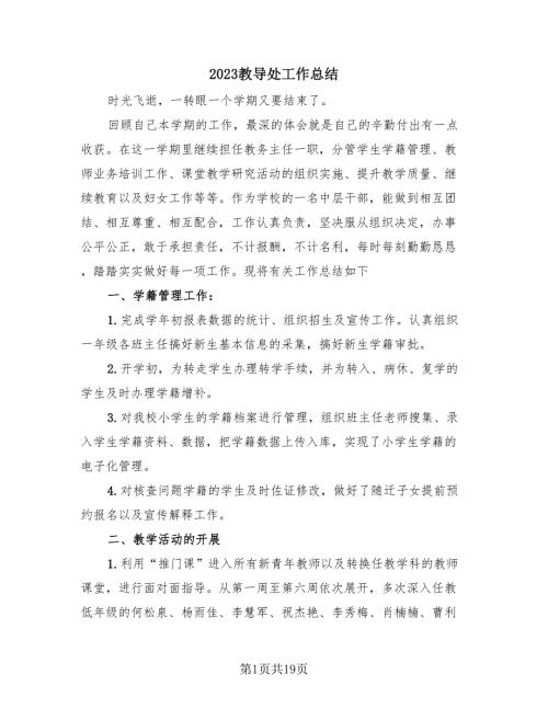 2023教导处工作总结4篇.doc