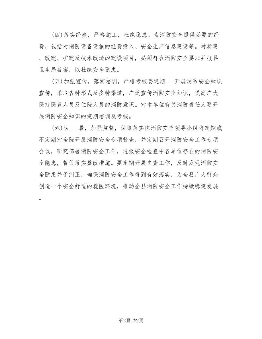 2022年医院消防安全工作计划.doc_第2页
