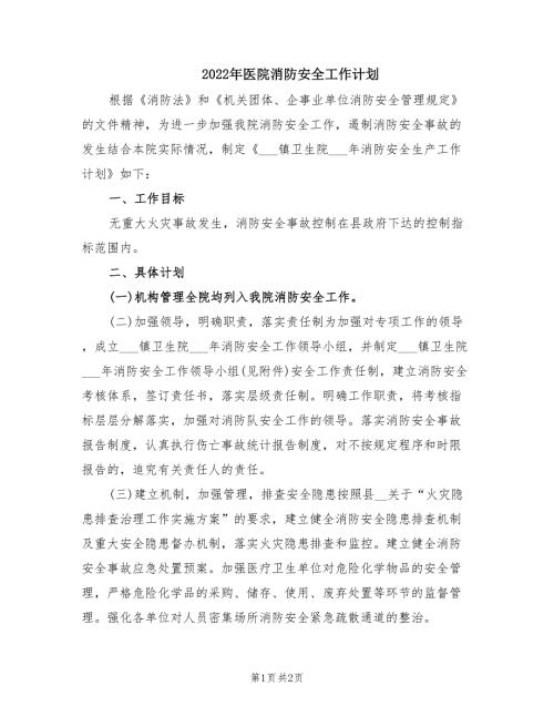 2022年医院消防安全工作计划.doc