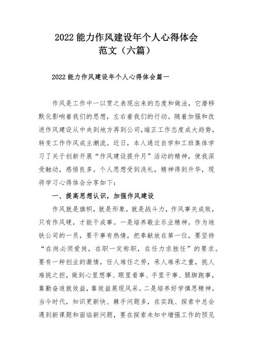 2022能力作风建设年个人心得体会范文六篇.docx