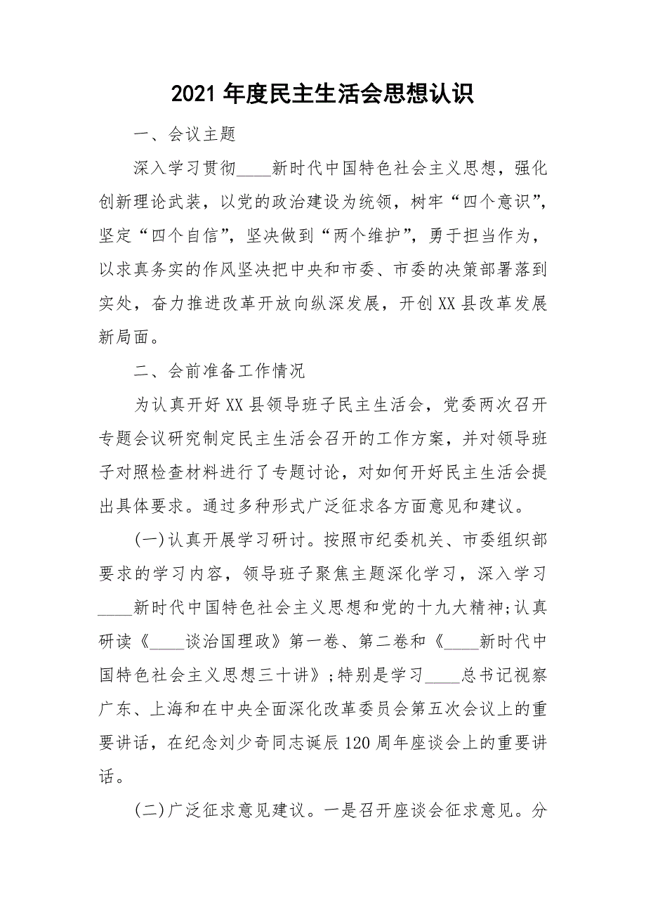 2021年度民主生活会思想认识.doc_第1页