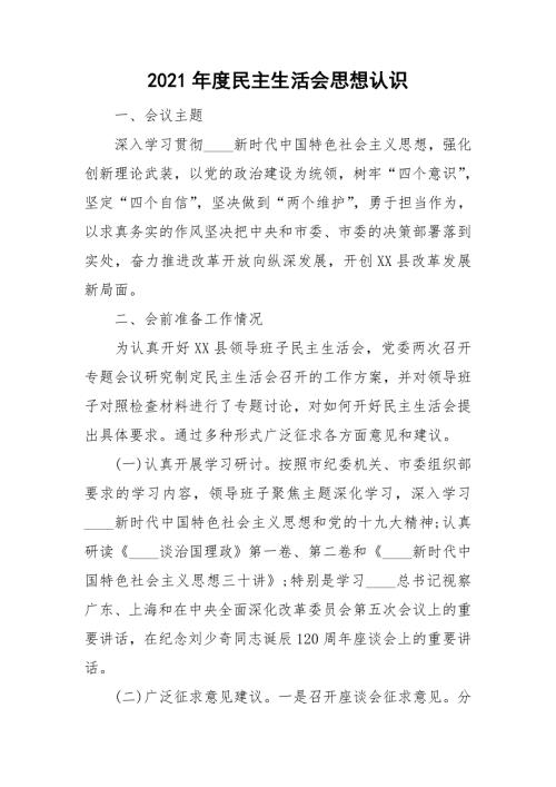 2021年度民主生活会思想认识.doc