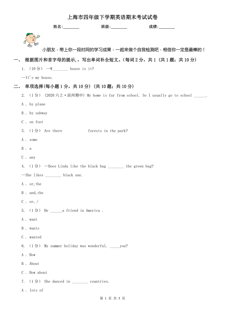 上海市四年级下学期英语期末考试试卷.doc_第1页
