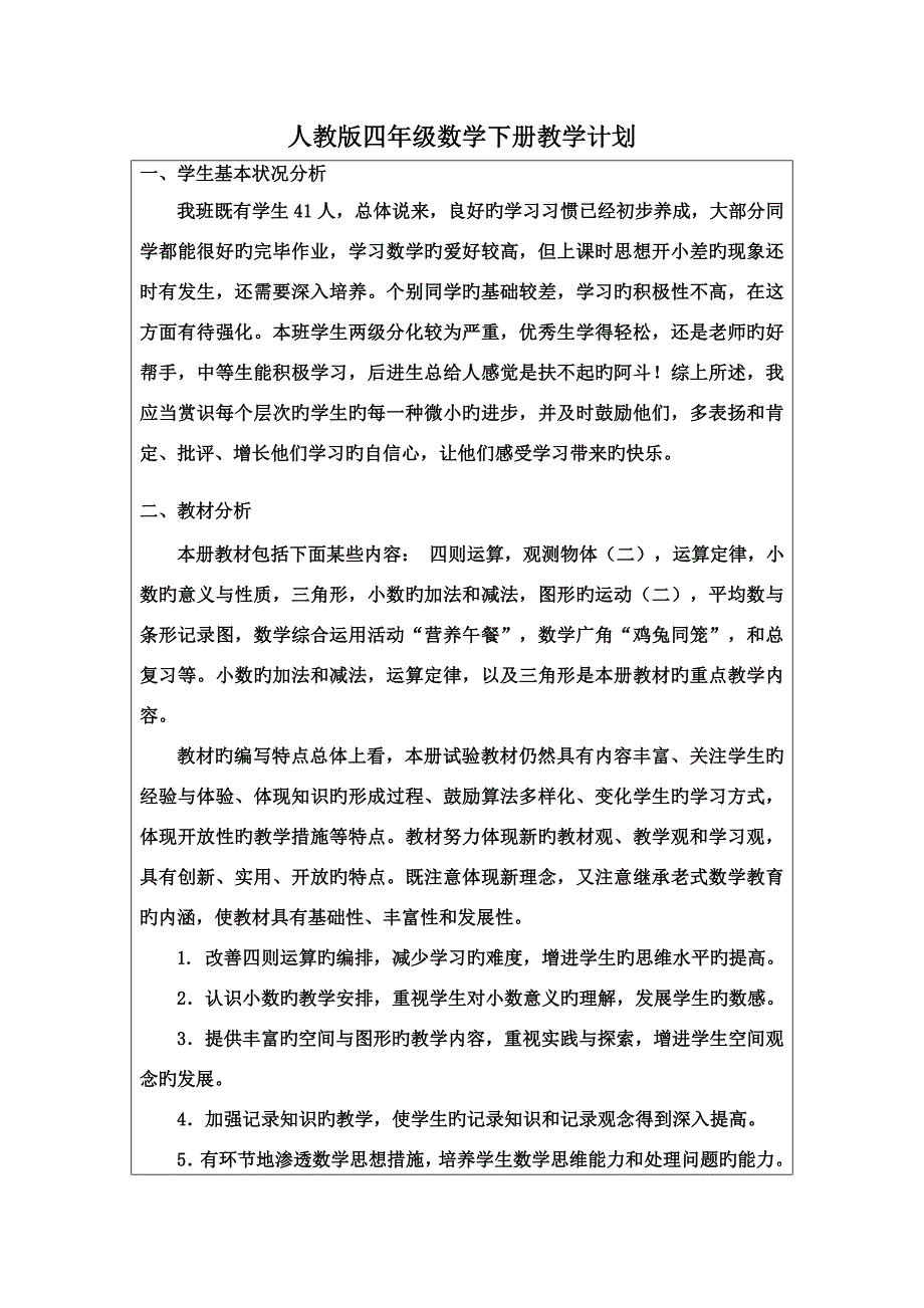 2023年人教版四年级下册数学全册教案含反思.doc_第1页