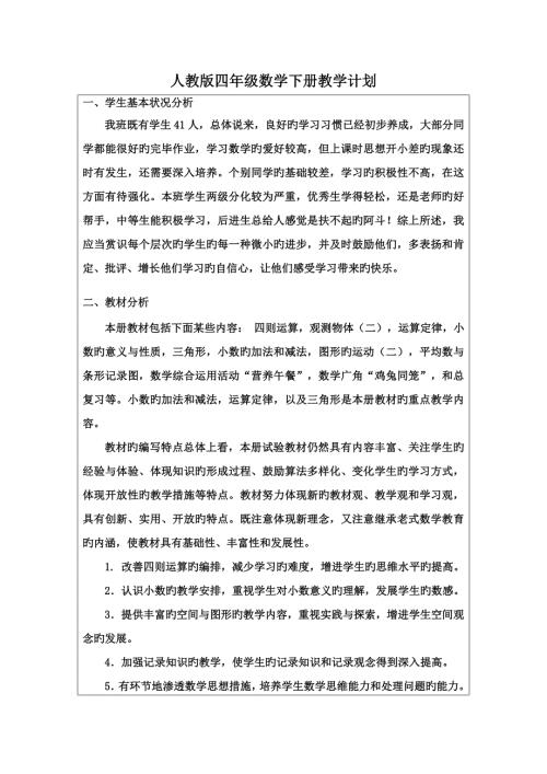 2023年人教版四年级下册数学全册教案含反思.doc
