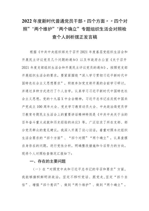 2022年度新时代党员干部四个方面四个对照两个维护两个确立专题组织生活会对照检查个人剖析摆正发言稿.docx