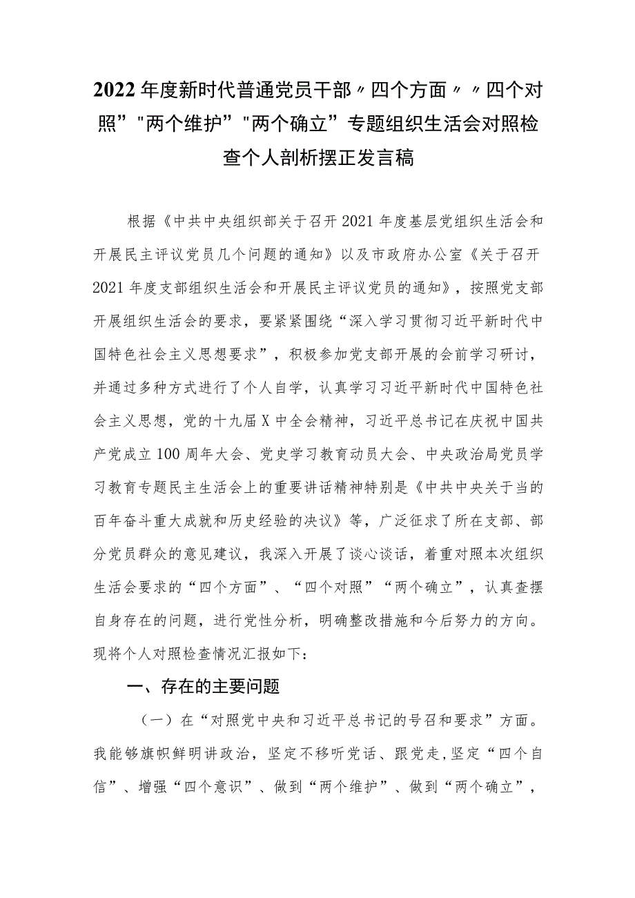 2022年度新时代党员干部四个方面四个对照两个维护两个确立专题组织生活会对照检查个人剖析摆正发言稿.docx_第1页