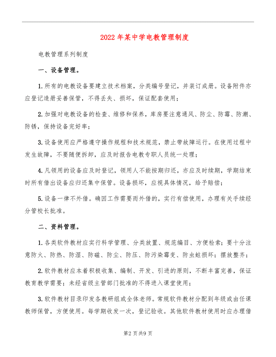 2022年某中学电教管理制度.doc_第2页