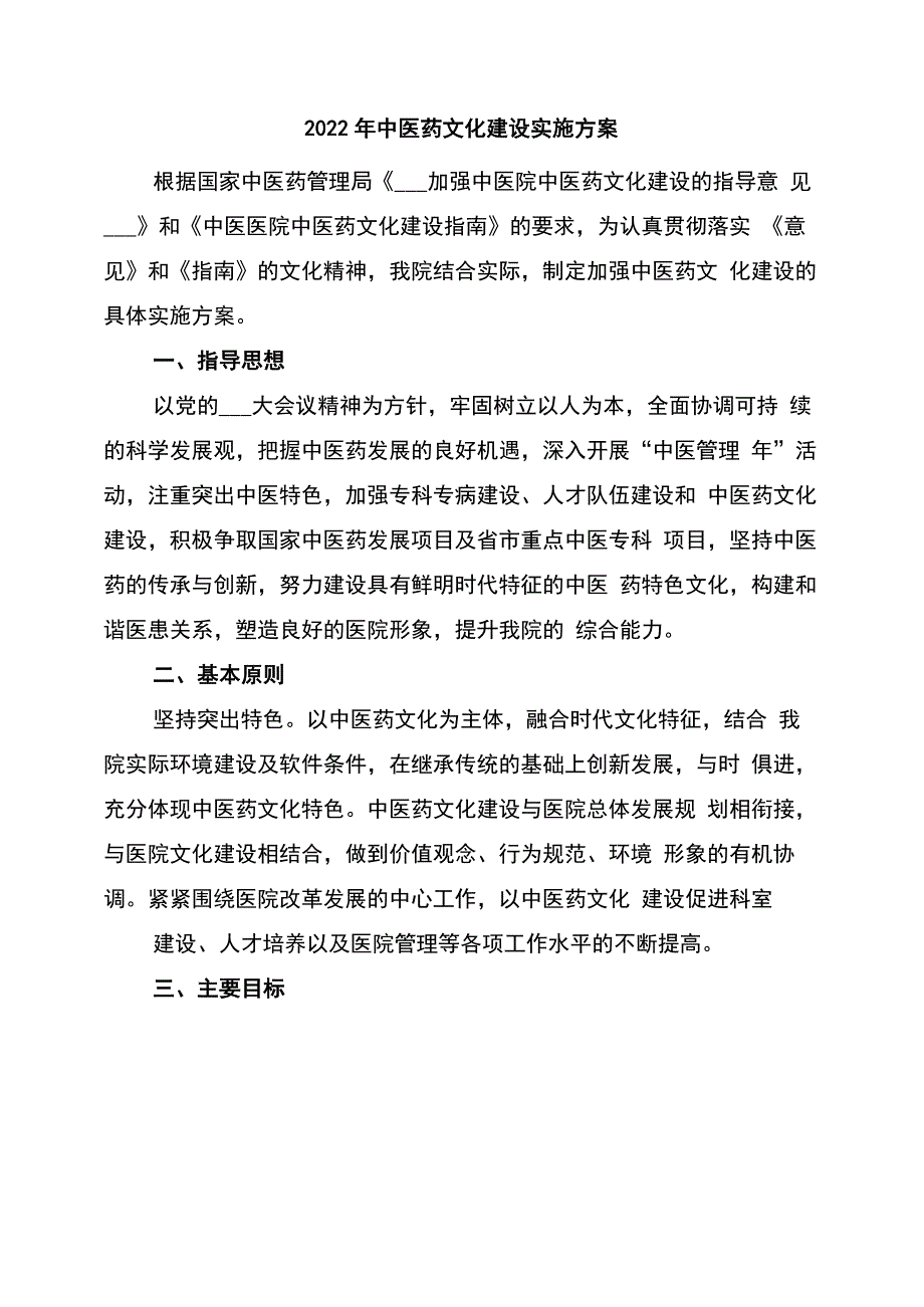 2022年中医药文化建设实施方案.docx_第1页