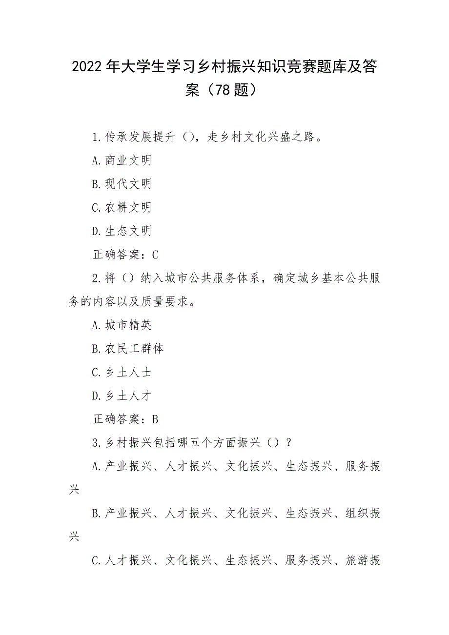 2022年大学生学习乡村振兴知识竞赛题库及答案78题.docx_第1页