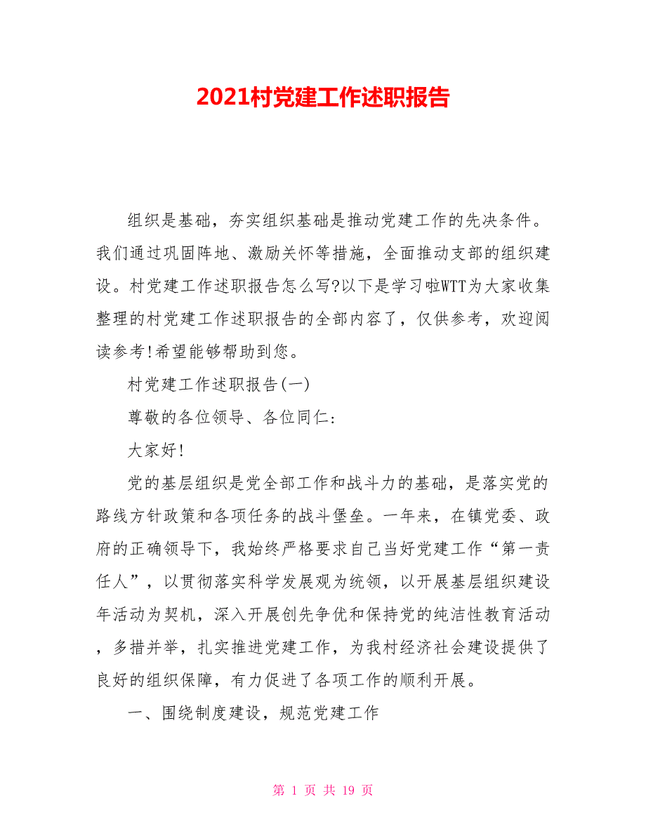 2021村党建工作述职报告.doc_第1页