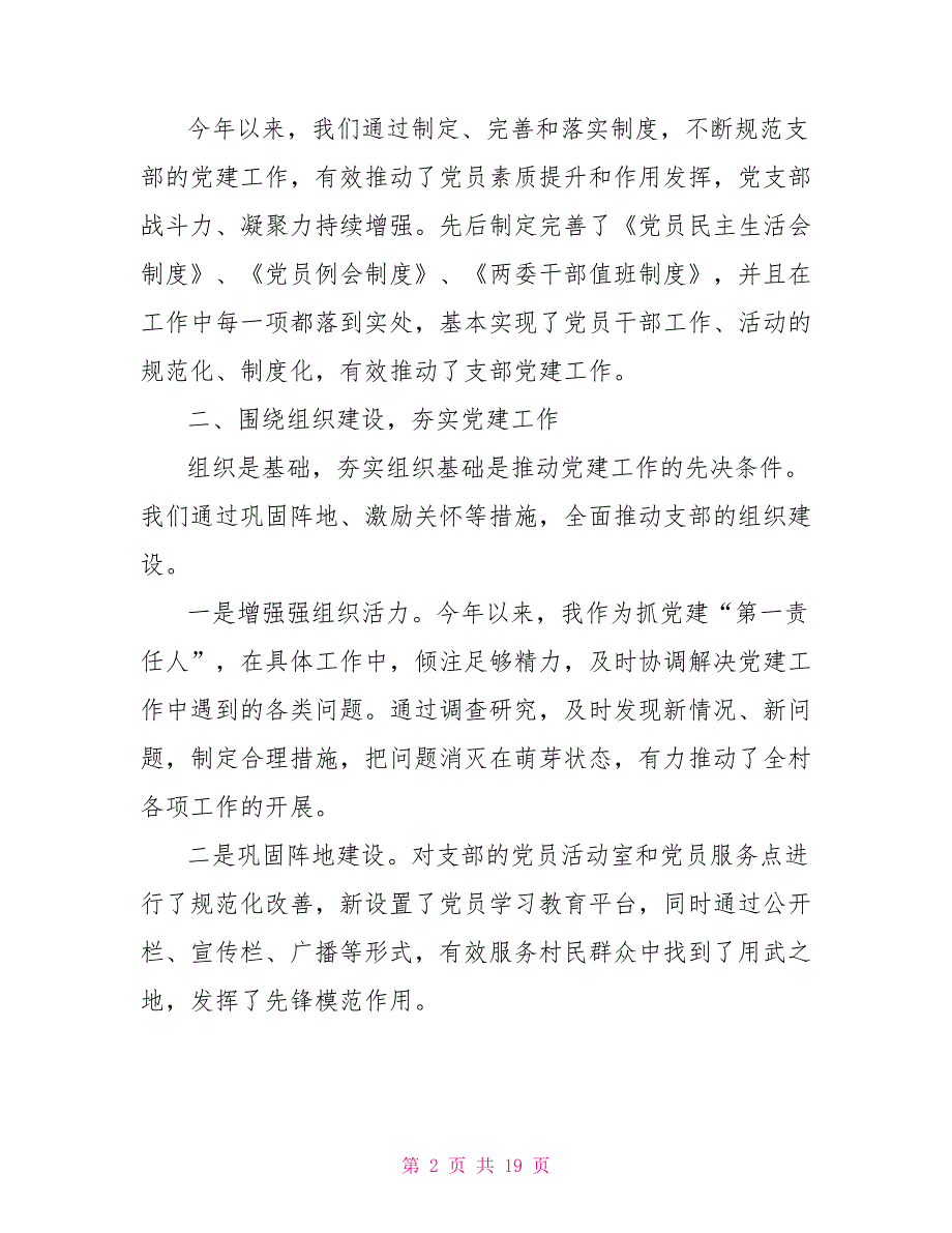2021村党建工作述职报告.doc_第2页