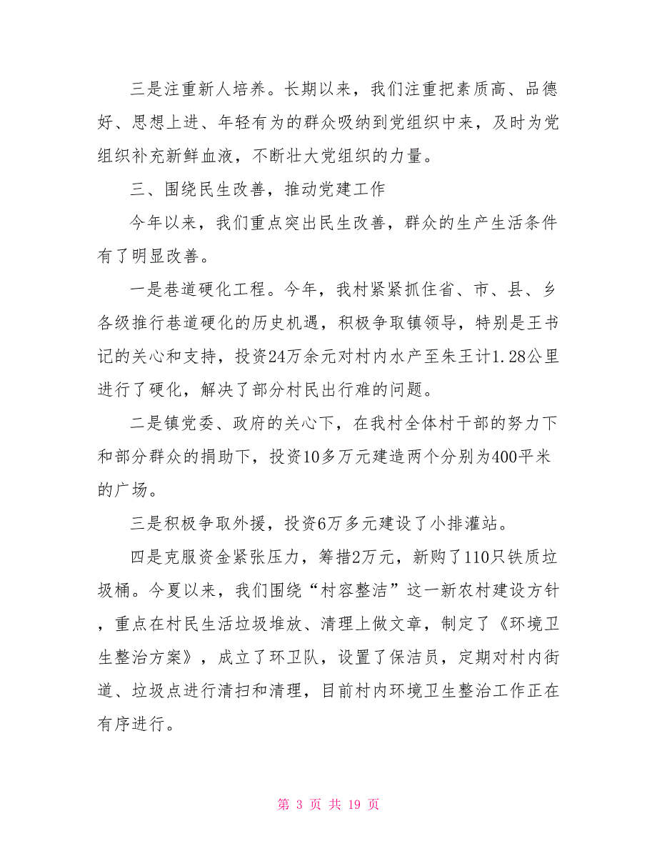 2021村党建工作述职报告.doc_第3页