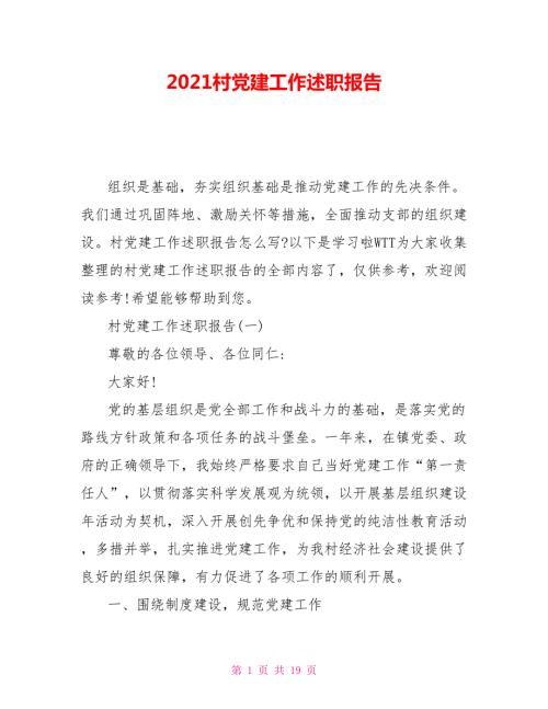 2021村党建工作述职报告.doc