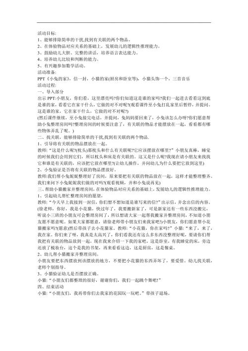 幼儿园大班数学《学会分类摆放物体练一练4》FLASH课件动画教案参考教案.docx