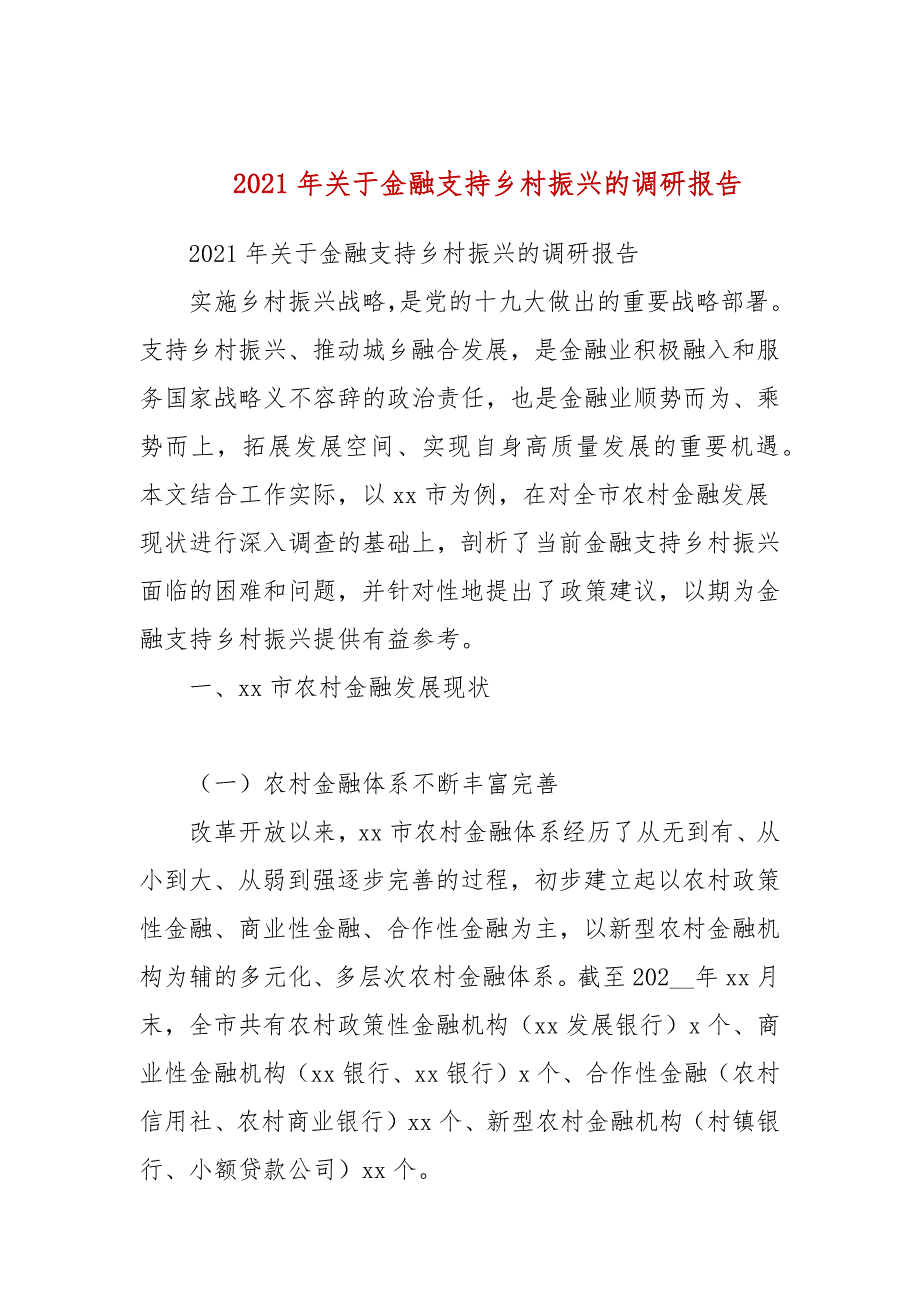 2021年关于金融支持乡村振兴的调研报告参考一.docx_第1页