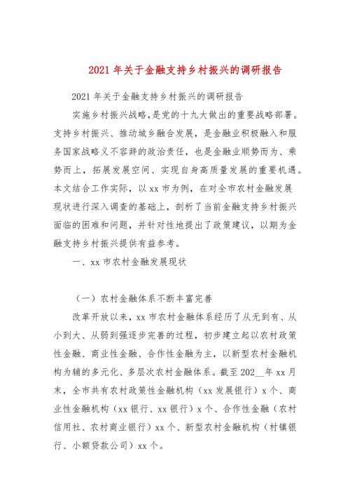 2021年关于金融支持乡村振兴的调研报告参考一.docx