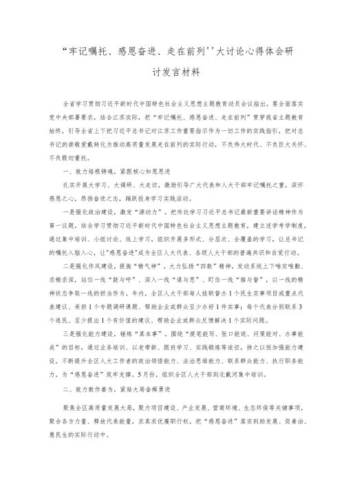 4篇2023年牢记嘱托感恩奋进走在前列大讨论锻造洗礼的研讨心得研讨发言材料.docx