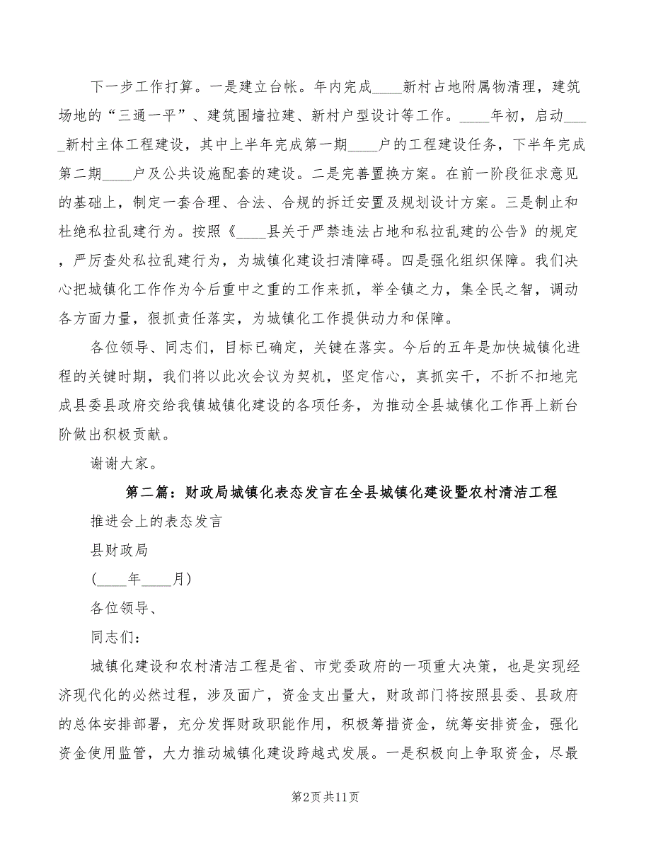 2022年镇城镇化工作表态发言.doc_第2页