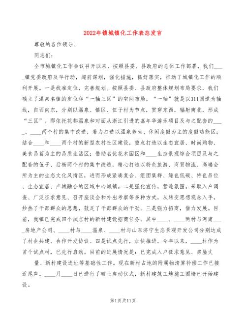 2022年镇城镇化工作表态发言.doc
