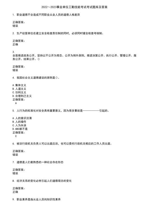 20222023事业单位工勤技能考试考试题库及答案参考32.docx