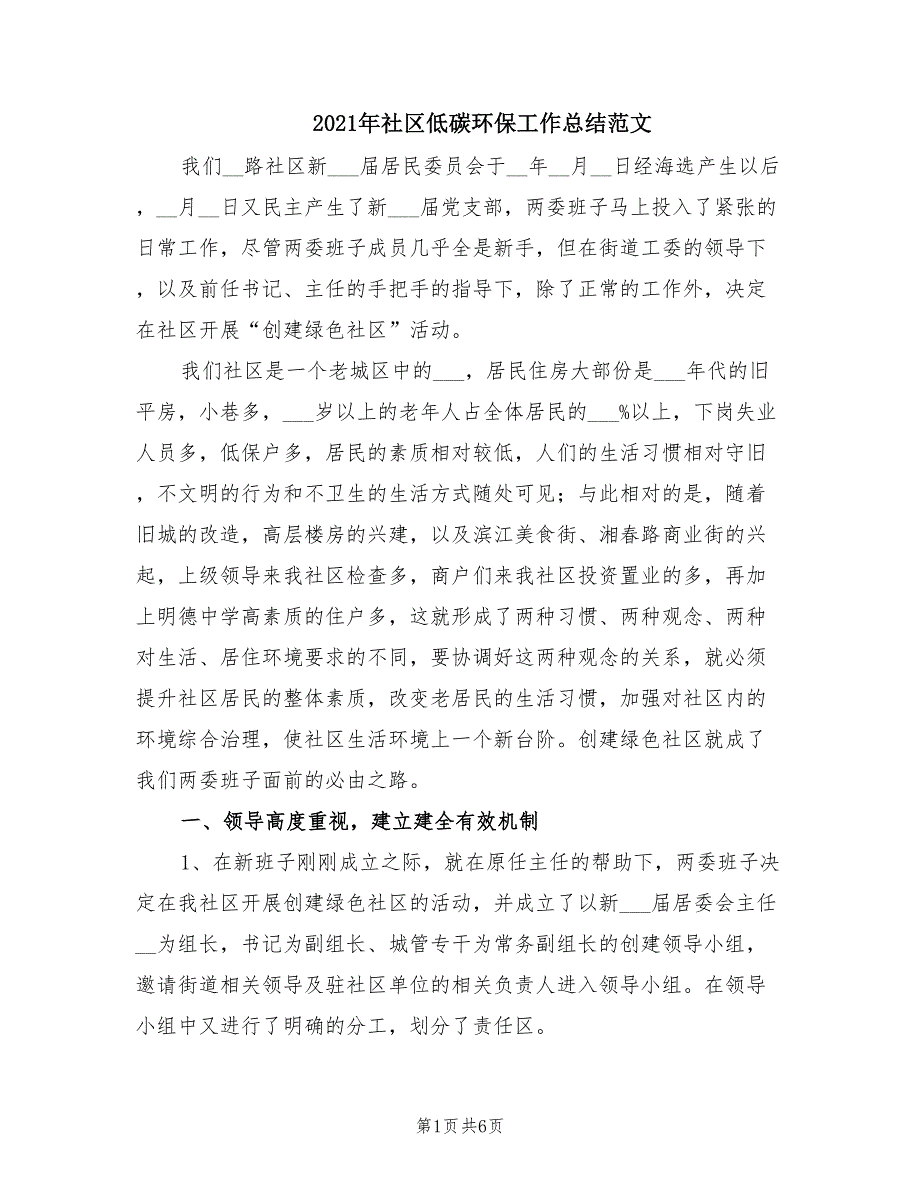2021年社区低碳环保工作总结范文.doc_第1页