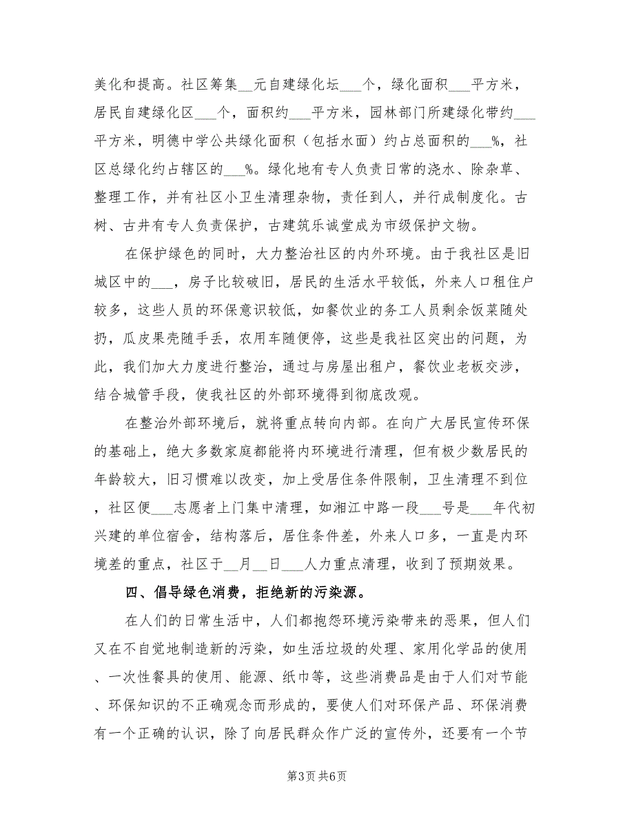 2021年社区低碳环保工作总结范文.doc_第3页