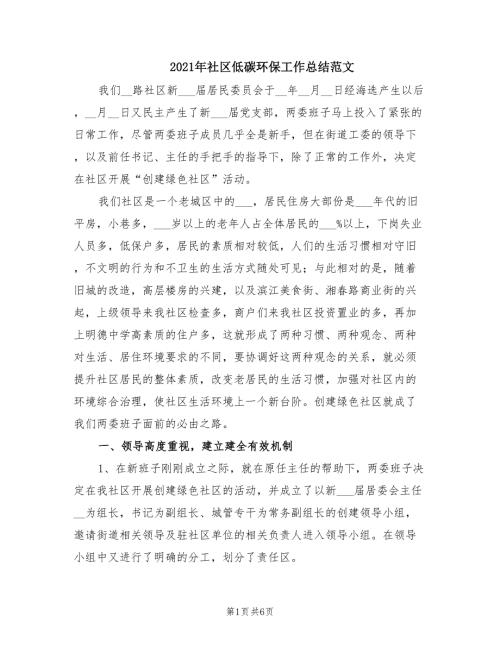 2021年社区低碳环保工作总结范文.doc