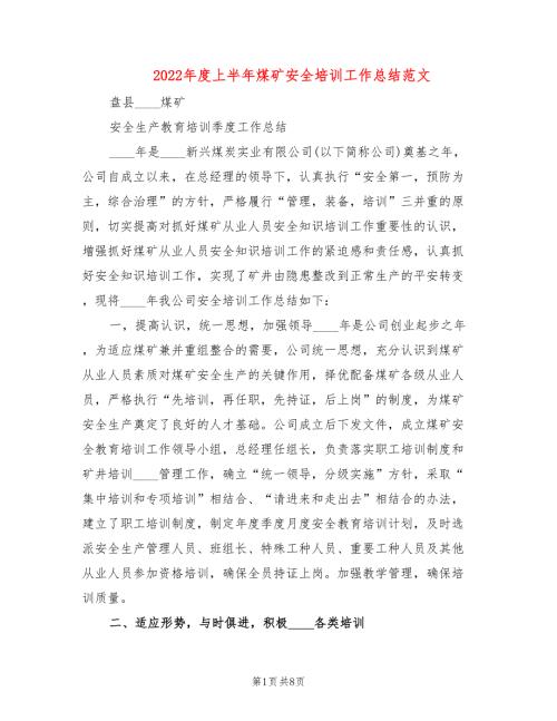 2022年度上半年煤矿安全培训工作总结范文2篇.doc