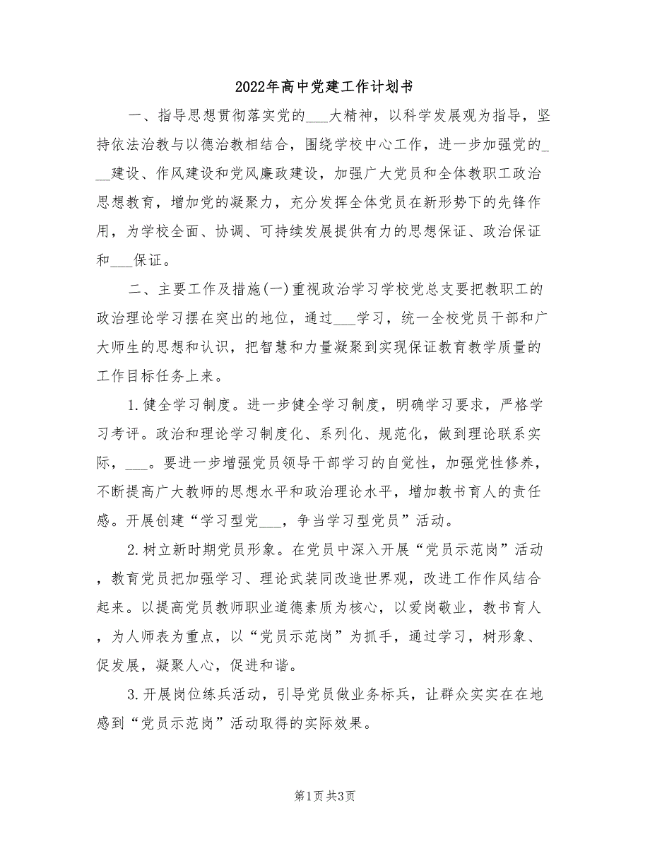 2022年高中党建工作计划书.doc_第1页