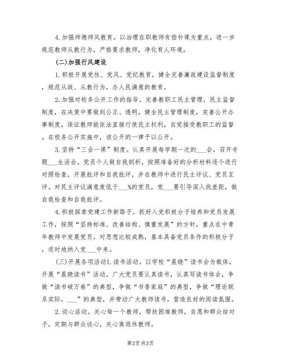 2022年高中党建工作计划书.doc_第2页
