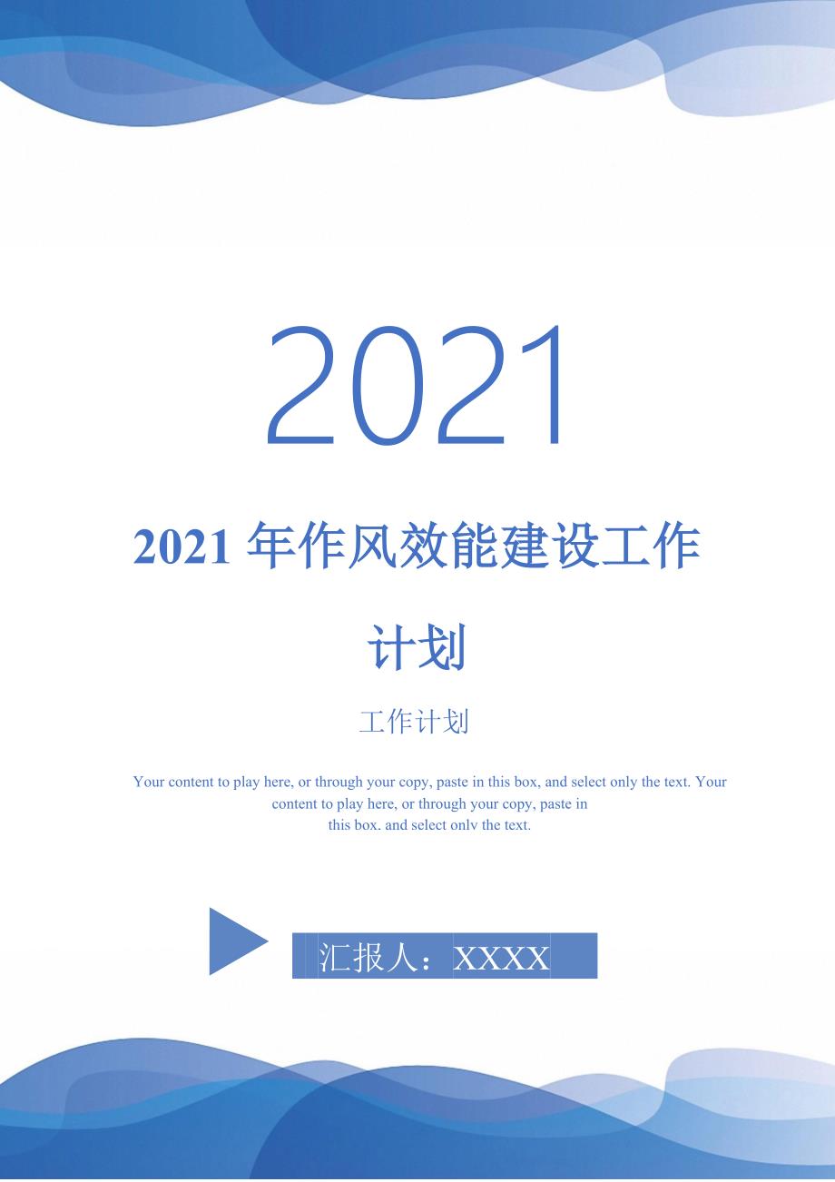 2021年作风效能建设工作计划.doc_第1页
