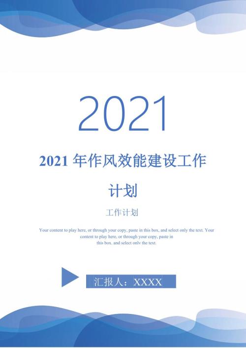 2021年作风效能建设工作计划.doc