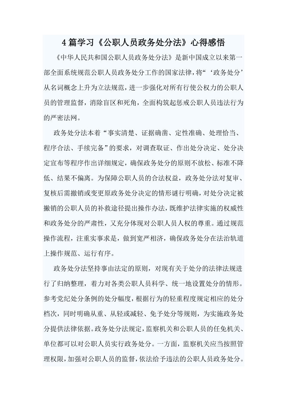 4篇学习公职人员政务处分法心得感悟.docx_第1页