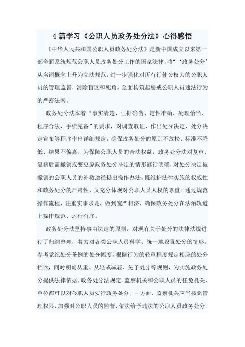4篇学习公职人员政务处分法心得感悟.docx
