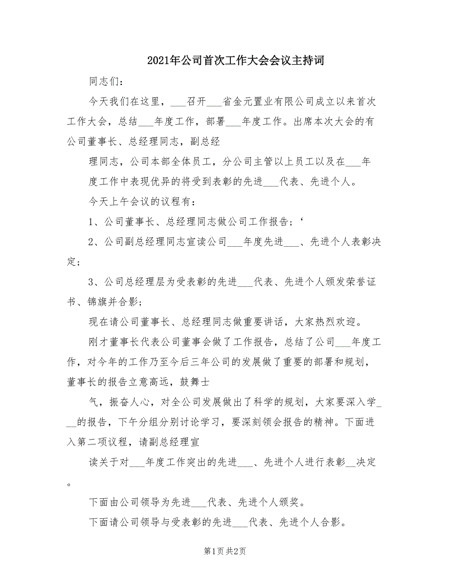 2021年公司首次工作大会会议主持词.doc_第1页